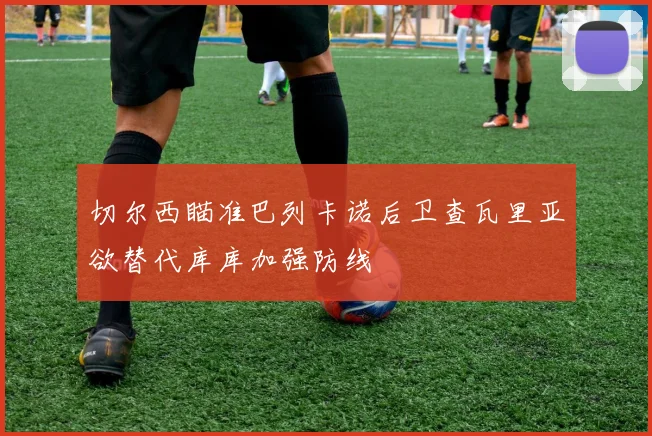 切尔西瞄准巴列卡诺后卫查瓦里亚欲替代库库加强防线