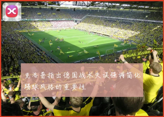 克洛普指出德国战术失误强调简化踢球风格的重要性