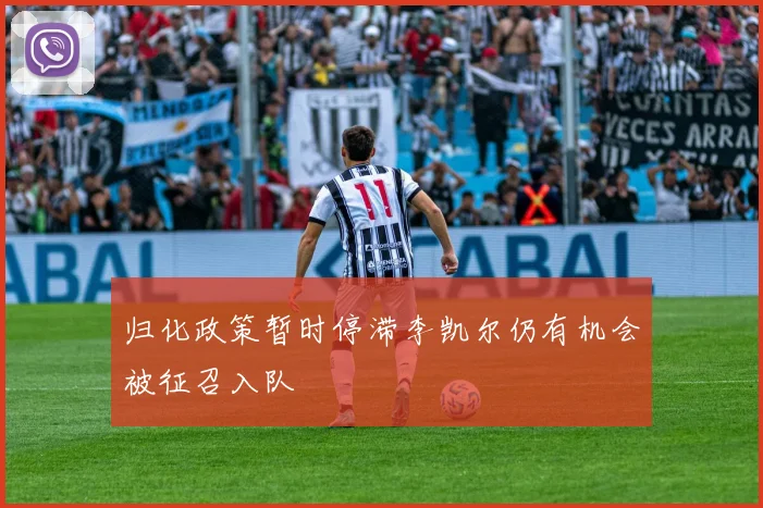 归化政策暂时停滞李凯尔仍有机会被征召入队