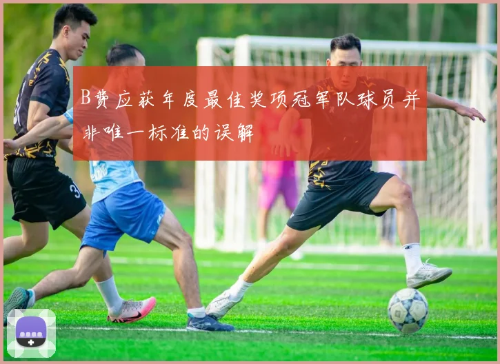 B费应获年度最佳奖项冠军队球员并非唯一标准的误解
