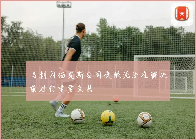 马刺因福克斯合同受限无法在解决前进行重要交易