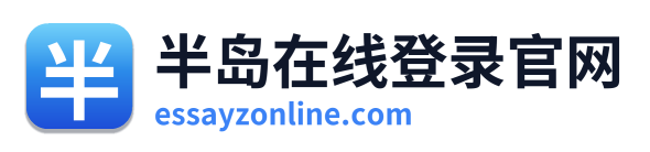 半岛在线登录官网